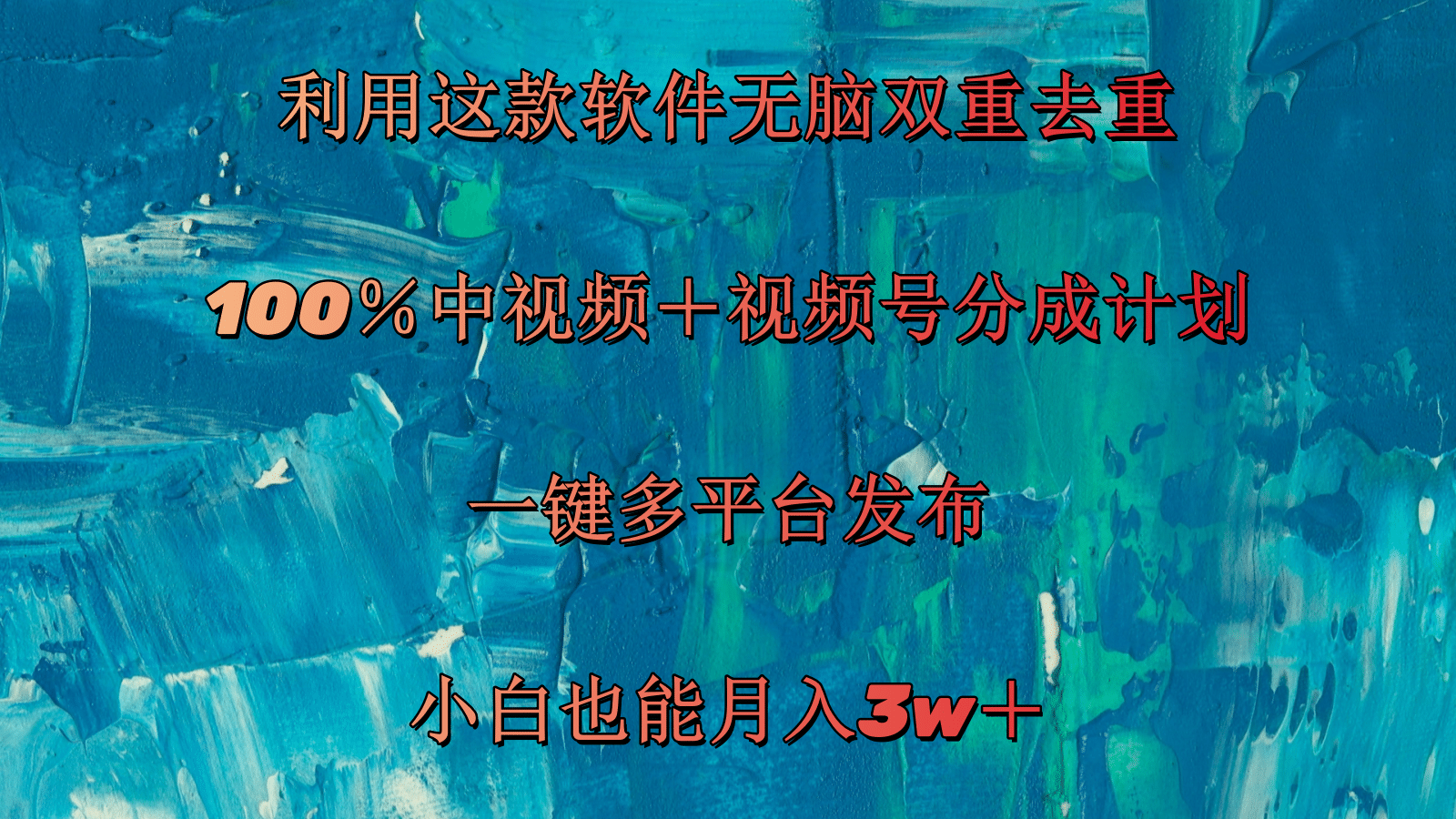 利用这款软件无脑双重去重 100％中视频＋视频号分成计划 小白也能月入3w＋网赚项目-副业赚钱-互联网创业-资源整合一卡云创-专注知识分享-源码分享