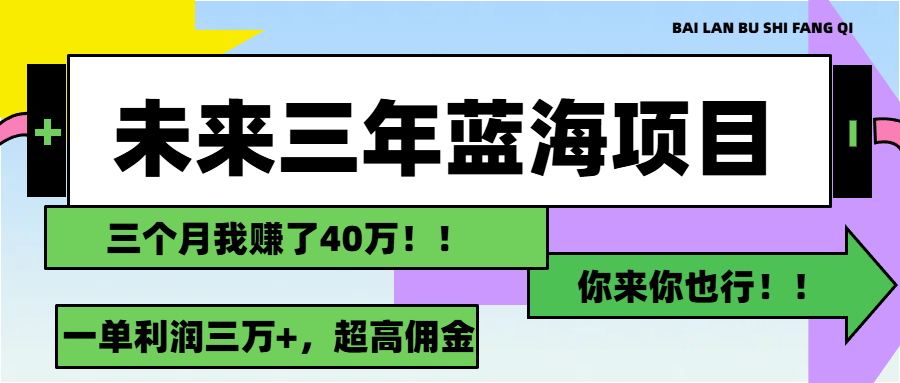 未来三年，蓝海赛道，月入3万+网赚项目-副业赚钱-互联网创业-资源整合一卡云创-专注知识分享-源码分享