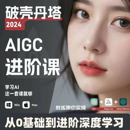 【第8040期】AIGC人工智能零基础到进阶，GPT+MJ+SD商业技术落地，从0基础到进阶深度学习