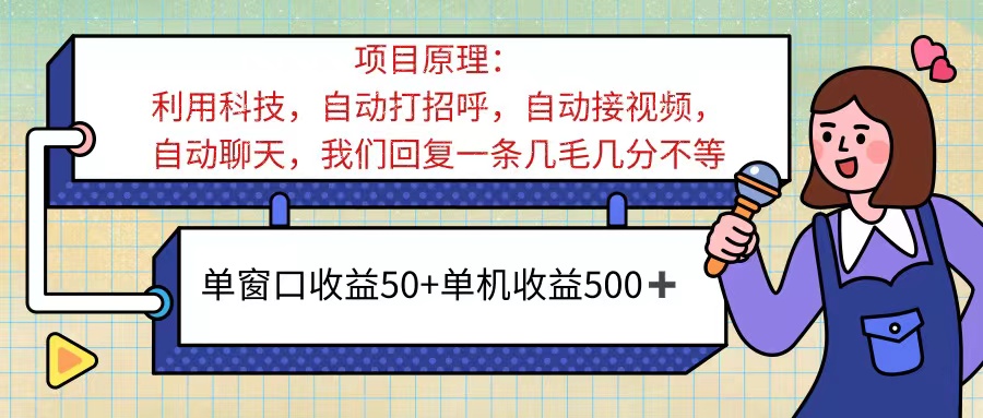 ai语聊，单窗口收益50+，单机收益500+，无脑挂机无脑干！！！网赚项目-副业赚钱-互联网创业-资源整合一卡云创-专注知识分享-源码分享