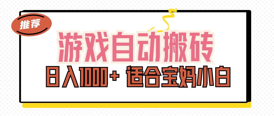 游戏自动搬砖副业项目，日入1000+ 适合宝妈小白网赚项目-副业赚钱-互联网创业-资源整合一卡云创-专注知识分享-源码分享