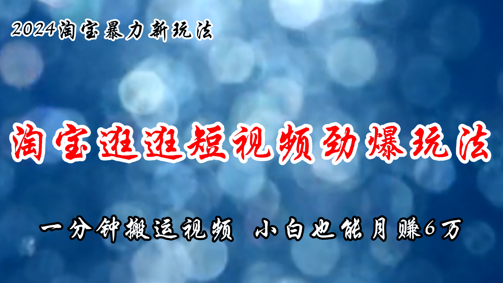 淘宝逛逛短视频劲爆玩法，只需一分钟搬运视频，小白也能月赚6万+网赚项目-副业赚钱-互联网创业-资源整合轻创联盟