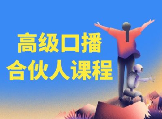 高级口播合伙人课程，百万粉丝博主教您提高口播能力-不晚学院