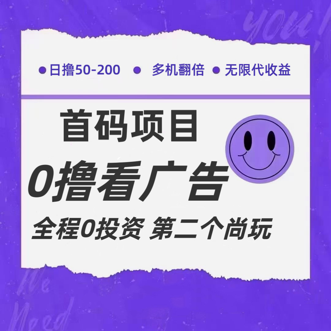 全新0撸首码上线，一个广告3元，市场空白推广无限代网赚教程-副业赚钱-互联网创业-手机赚钱-网赚项目-98副业网-精品课程-知识付费-网赚创业网98副业网