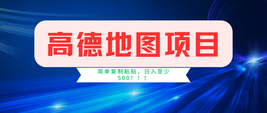 高德地图简单复制，操作两分钟就能有近5元的收益，日入500+，无上限-北漠网络