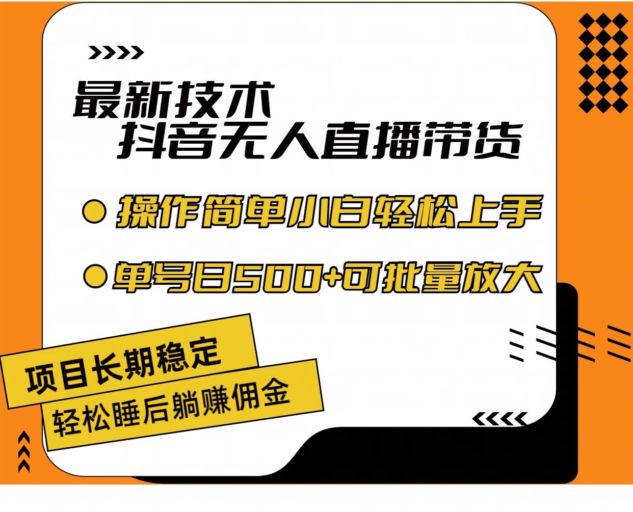 最新技术无人直播带货，不违规不封号，操作简单小白轻松上手单日单号收…网赚项目-副业赚钱-互联网创业-资源整合歪妹网赚