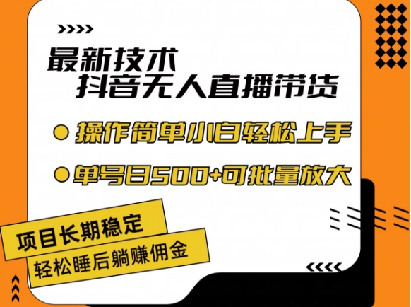 最新技术抖音无人直播带货，不违规不封号，长期稳定，小白轻松上手单号日入500+网赚教程-副业赚钱-互联网创业-手机赚钱-网赚项目-98副业网-精品课程-知识付费-网赚创业网98副业网