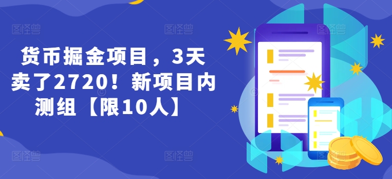 货币掘金项目，3天卖了2720！新项目内测组【限10人】网赚教程-副业赚钱-互联网创业-手机赚钱-网赚项目-98副业网-精品课程-知识付费-网赚创业网98副业网