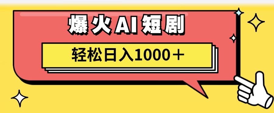 AI爆火短剧一键生成原创视频小白轻松日入1000＋资源整合BMpAI