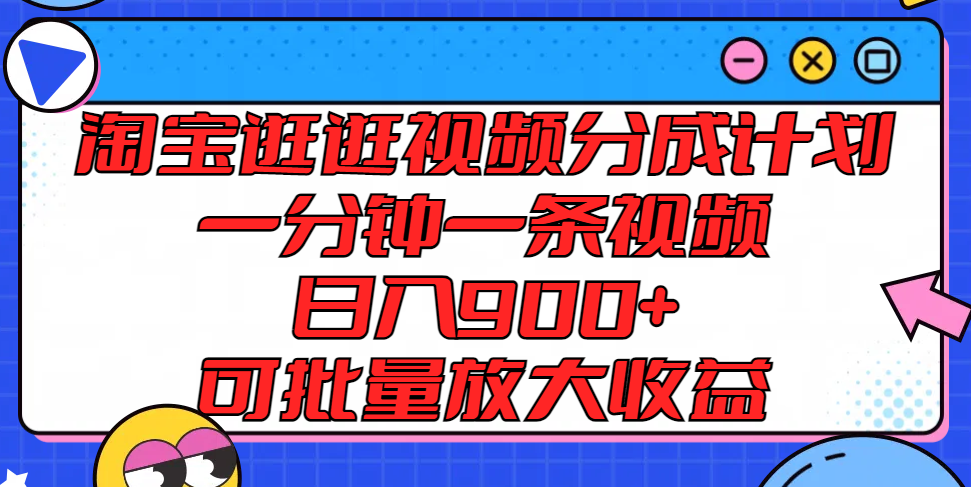 淘宝逛逛视频分成计划，一分钟一条视频， 日入900+，可批量放大收益网赚教程-副业赚钱-互联网创业-手机赚钱-网赚项目-98副业网-精品课程-知识付费-网赚创业网98副业网