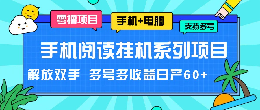 手机阅读挂机系列项目，解放双手 多号多收益日产60+网赚教程-副业赚钱-互联网创业-手机赚钱-网赚项目-98副业网-精品课程-知识付费-网赚创业网98副业网