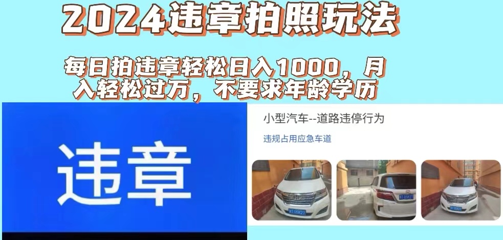 2024违章拍照新玩法，推广躺赚+拍照赚钱双模式，日入1000+网赚项目-副业赚钱-互联网创业-资源整合一卡云创-专注知识分享-源码分享