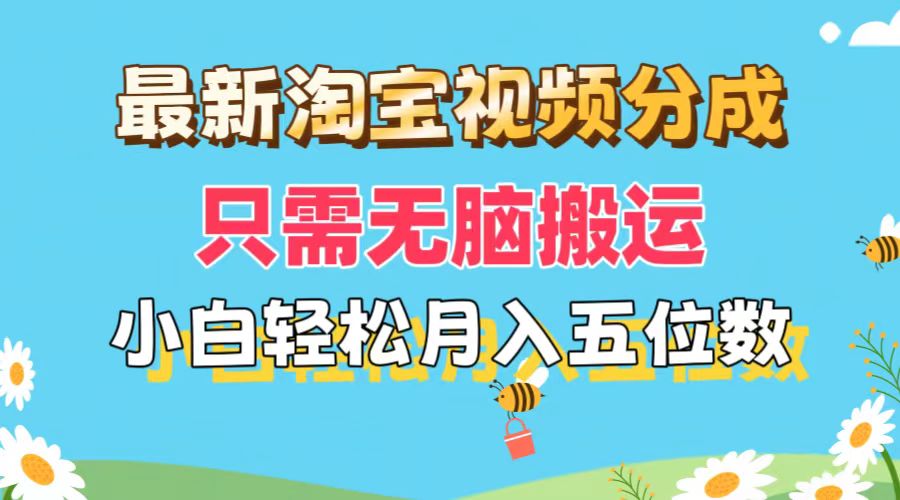 最新淘宝视频分成，只需无脑搬运，小白也能轻松月入五位数，可矩阵批量…网赚项目-副业赚钱-互联网创业-资源整合一卡云创-专注知识分享-源码分享