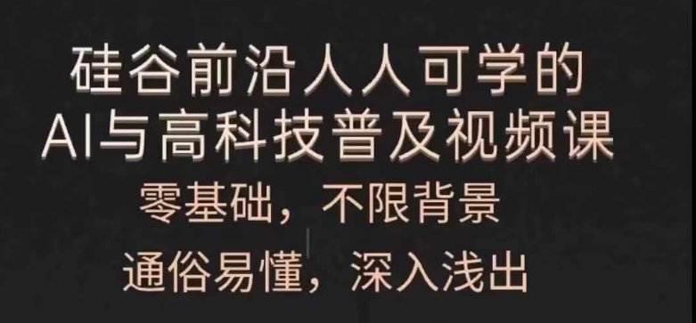 人人可学的AI与高科技普及视频课，零基础，通俗易懂，深入浅出网赚项目-副业赚钱-互联网创业-资源整合四水哥网创网赚