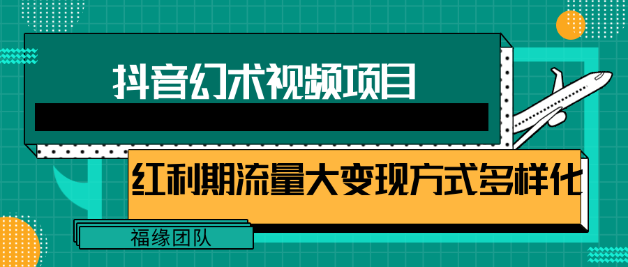 短视频流量分成计划，学会这个玩法，小白也能月入7000+【视频教程，附软件】-云梦泽轻创