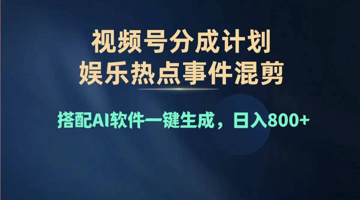 2024年度视频号赚钱大赛道，单日变现1000+，多劳多得，复制粘贴100%过…网赚项目-副业赚钱-互联网创业-资源整合歪妹网赚