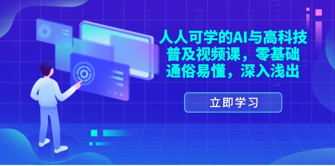 人人可学的AI与高科技普及视频课，零基础，通俗易懂，深入浅出-梦落网