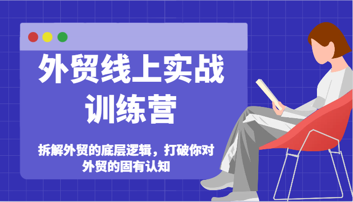 外贸线上实战训练营-拆解外贸的底层逻辑，打破你对外贸的固有认知网赚教程-副业赚钱-互联网创业-手机赚钱-网赚项目-98副业网-精品课程-知识付费-网赚创业网98副业网