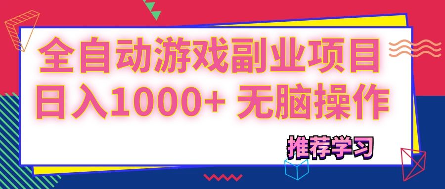 可以全自动的游戏副业项目，日入1000+ 无脑操作网赚项目-副业赚钱-互联网创业-资源整合轻创联盟