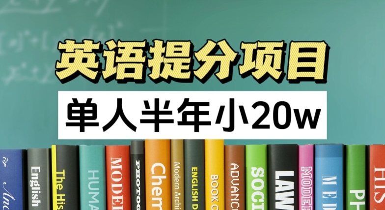 英语提分项目，100%正规项目，单人半年小 20w网赚教程-副业赚钱-互联网创业-手机赚钱-网赚项目-98副业网-精品课程-知识付费-网赚创业网98副业网