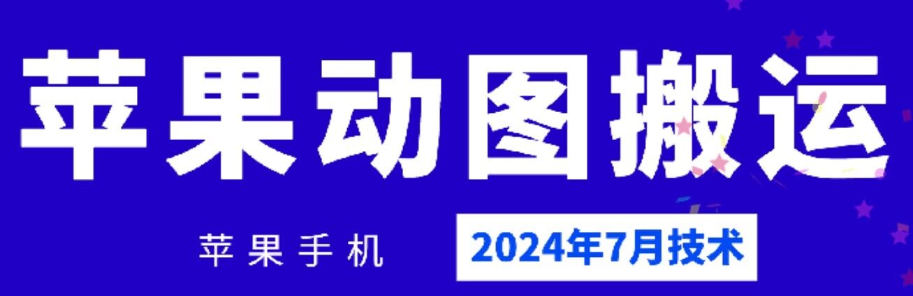 2024年7月苹果手机动图搬运技术网赚项目-副业赚钱-互联网创业-资源整合四水哥网创网赚