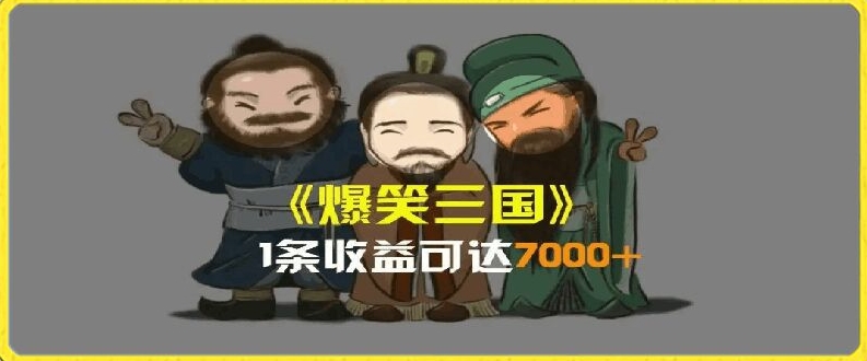 一条视频爆7000+收益，AI恶搞三国整活影片全流程版本科普，基本看了就可以学会网赚教程-副业赚钱-互联网创业-手机赚钱-网赚项目-98副业网-精品课程-知识付费-网赚创业网98副业网