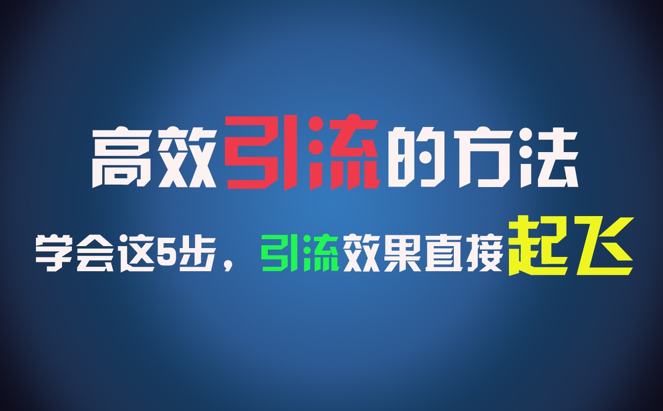 高效引流的方法，可以帮助你日引300+创业粉，一年轻松收入30万，比打工强太多！网赚项目-副业赚钱-互联网创业-资源整合四水哥网创网赚