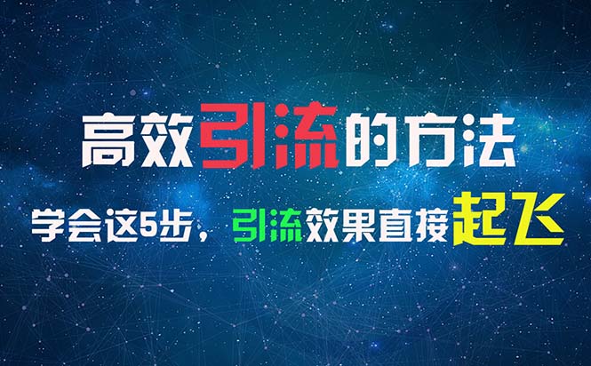 高效引流的方法，可以帮助你日引300+创业粉，一年轻松收入30万，比打工强-北漠网络