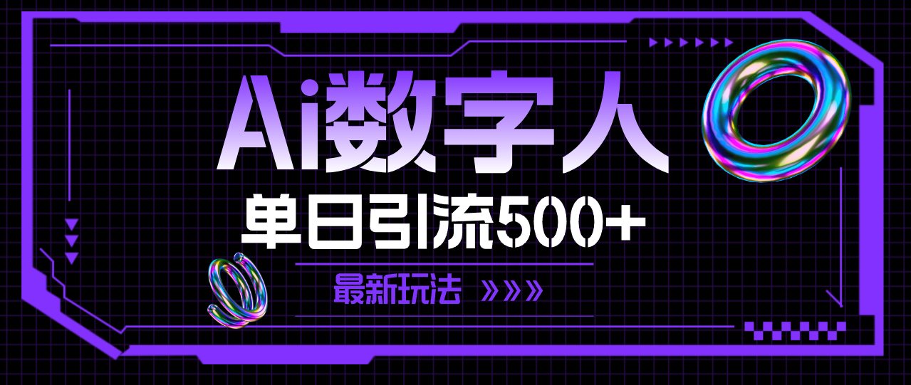 AI数字人，单日引流500+ 最新玩法网赚项目-副业赚钱-互联网创业-资源整合歪妹网赚