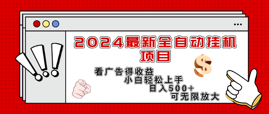 2024最新全自动挂机项目，看广告得收益小白轻松上手，日入300+ 可无限放大网赚项目-副业赚钱-互联网创业-资源整合歪妹网赚