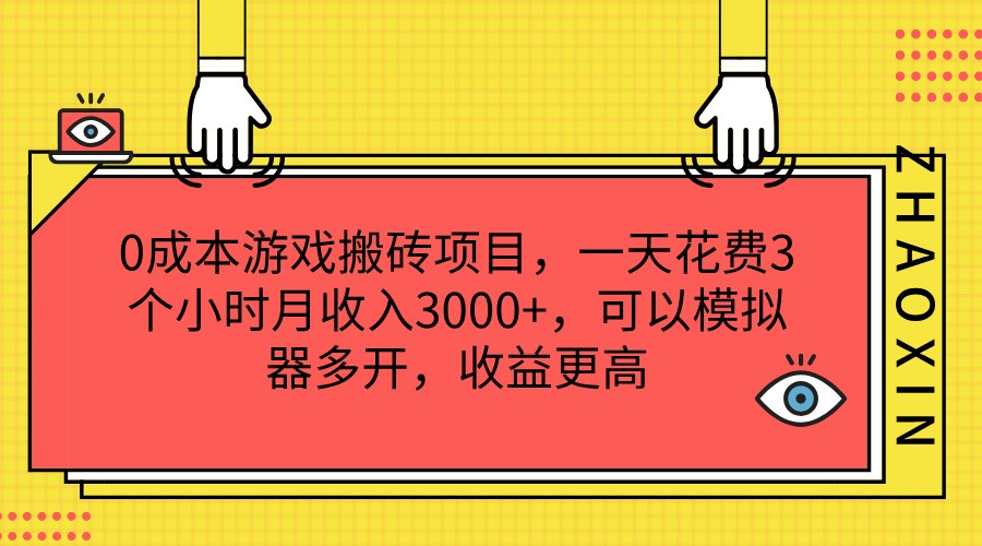 0成本游戏搬砖项目，一天花费3个小时月收入3000+，可以模拟器多开，收益更高网赚教程-副业赚钱-互联网创业-手机赚钱-网赚项目-98副业网-精品课程-知识付费-网赚创业网98副业网