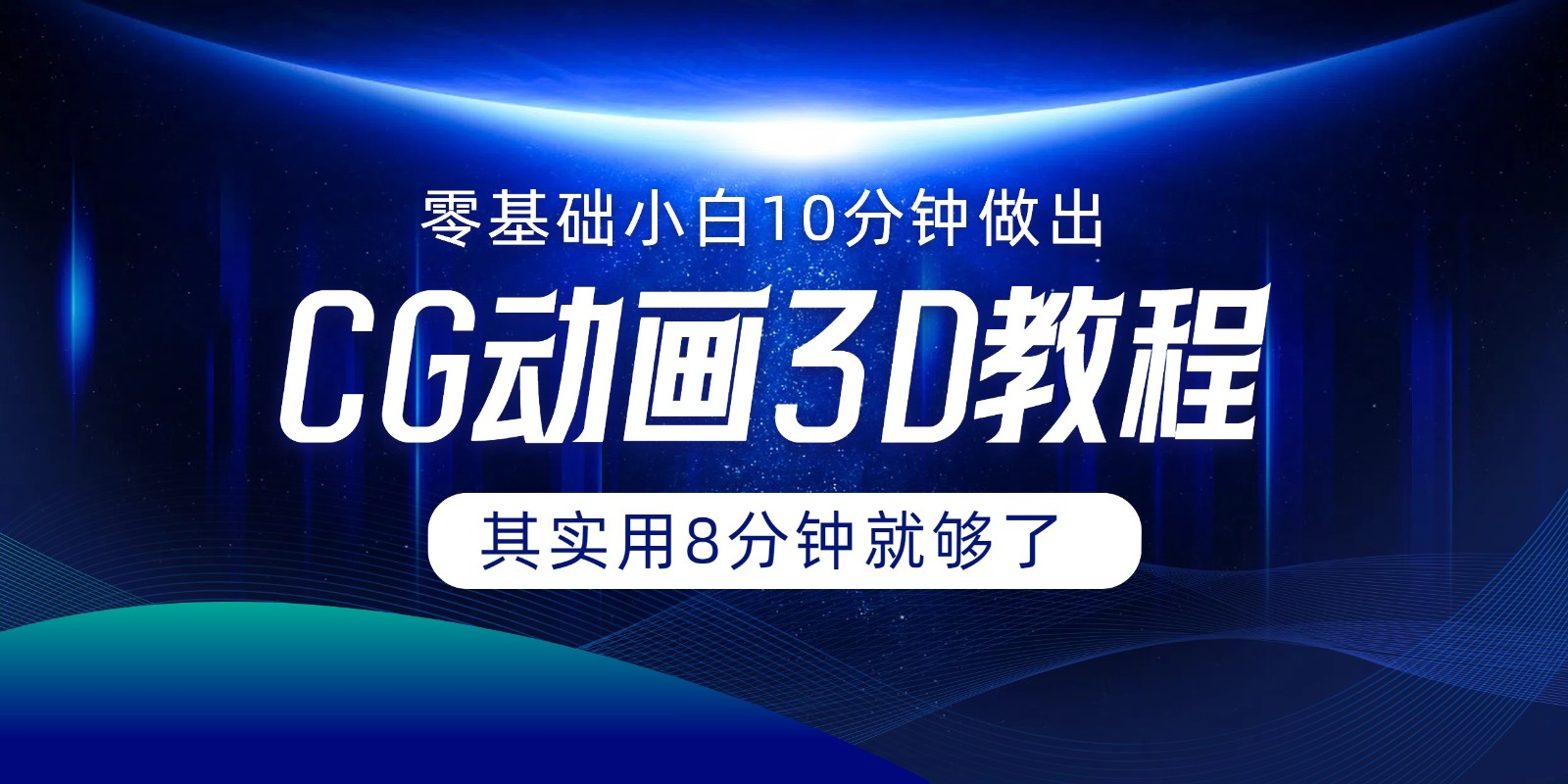 0基础小白如何用10分钟做出CG大片，其实8分钟就够了网赚项目-副业赚钱-互联网创业-资源整合四水哥网创网赚