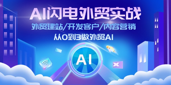 AI 闪电外贸实战：外贸建站/开发客户/内容营销/从0到3做外贸AI-更新至75节-梦落网