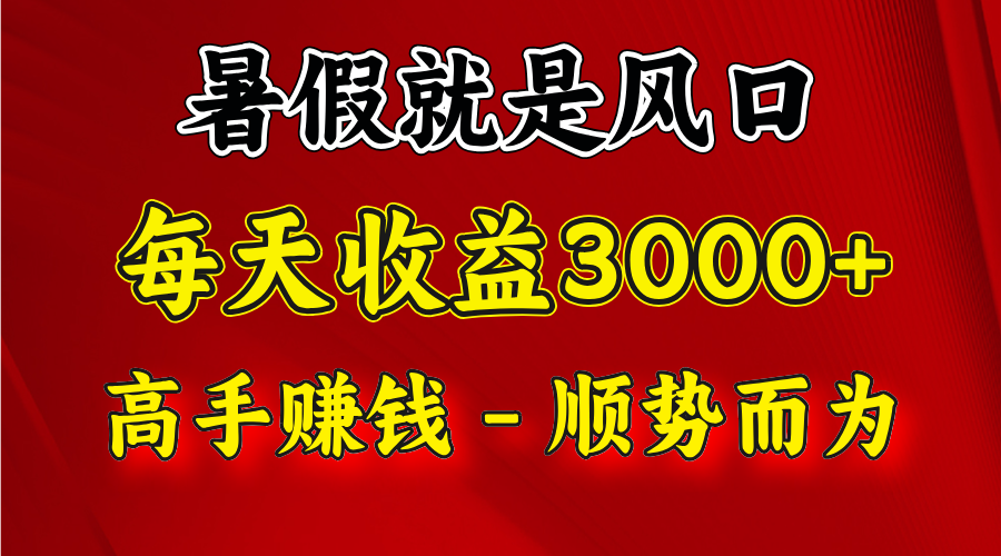 一天收益2500左右，赚快钱就是抓住风口，顺势而为！暑假就是风口，小白当天能上手-梦落网