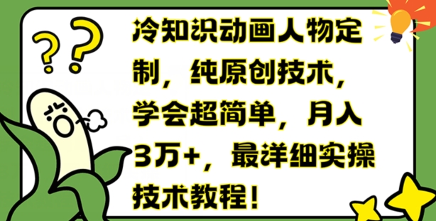 冷知识动画人物定制，纯原创技术，学会超简单，月入3万+，最详细实操技术教程网赚项目-副业赚钱-互联网创业-资源整合轻创联盟