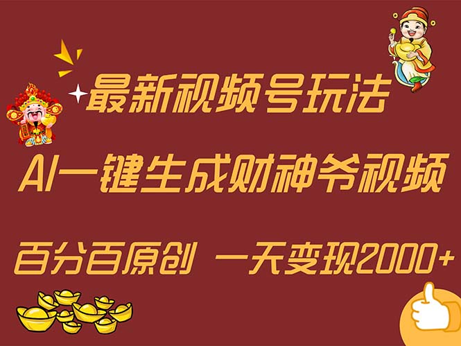 最新AI一键生成财神爷，玩转各大平台，百分百原创，小白轻松上手，一天…网赚项目-副业赚钱-互联网创业-资源整合轻创联盟