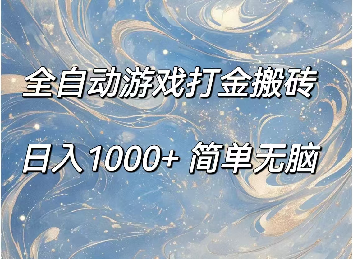 全自动游戏打金搬砖，日入1000+简单无脑网赚项目-副业赚钱-互联网创业-资源整合轻创联盟