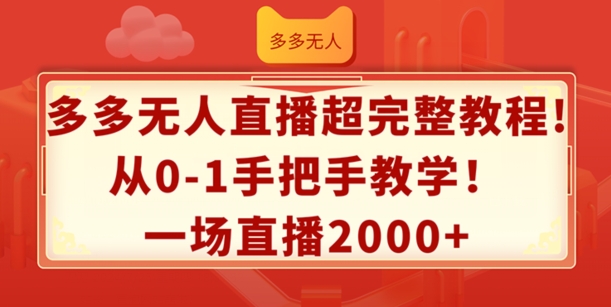 多多无人直播超完整教程，从0-1手把手教学，一场直播2k+网赚教程-副业赚钱-互联网创业-手机赚钱-网赚项目-98副业网-精品课程-知识付费-网赚创业网98副业网