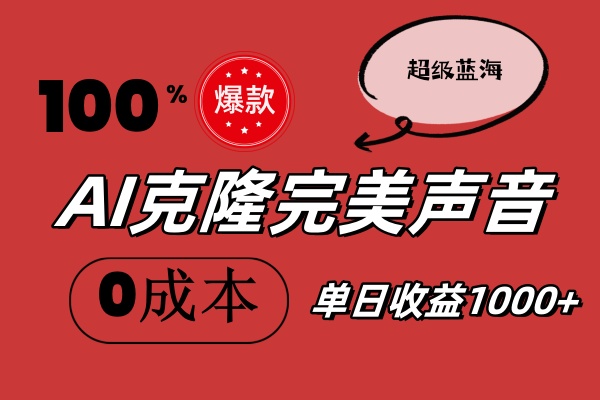 AI克隆完美声音，秒杀所有配音软件，完全免费，0成本0投资，听话照做轻…-梦落网