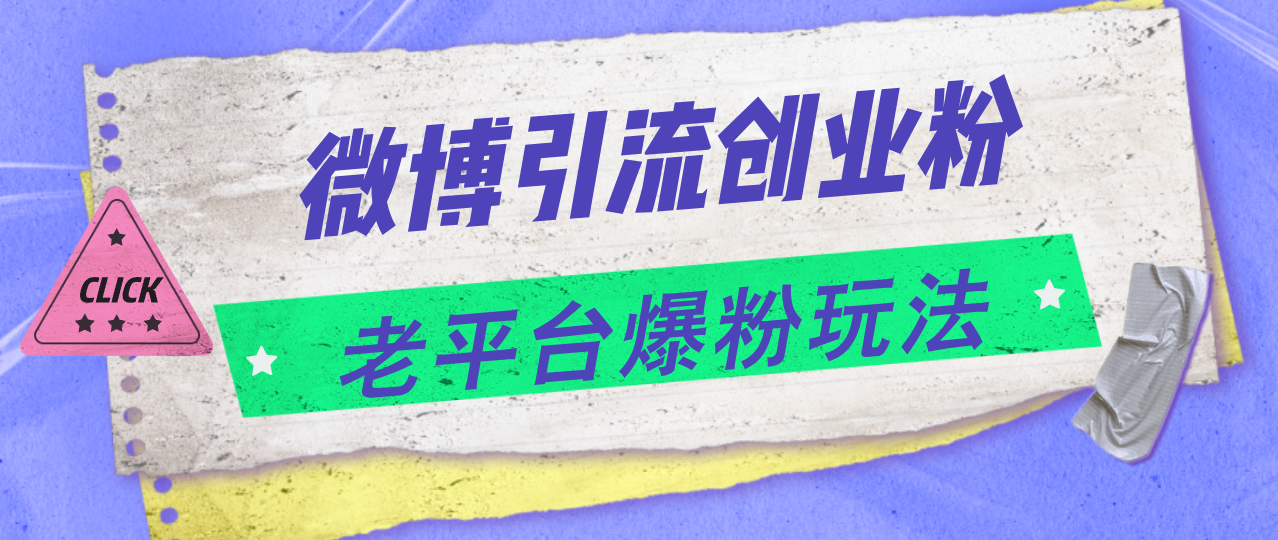 微博引流创业粉，老平台爆粉玩法，日入4000+-梦落网