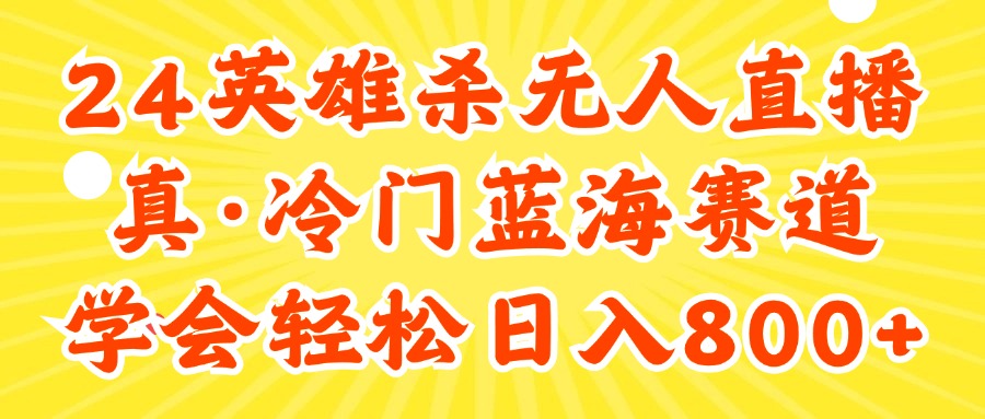 24快手英雄杀游戏无人直播，真蓝海冷门赛道，学会轻松日入800+网赚教程-副业赚钱-互联网创业-手机赚钱-网赚项目-98副业网-精品课程-知识付费-网赚创业网98副业网