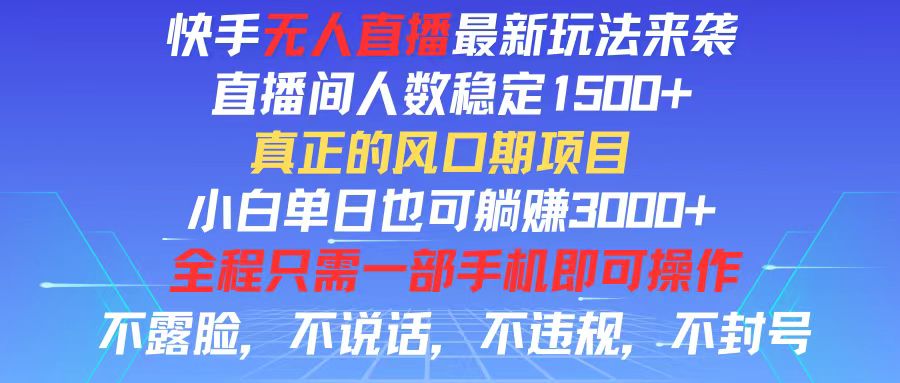 快手无人直播全新玩法，直播间人数稳定1500+，小白单日也可躺赚3000+，…网赚教程-副业赚钱-互联网创业-手机赚钱-网赚项目-98副业网-精品课程-知识付费-网赚创业网98副业网