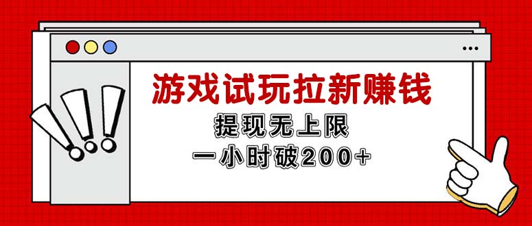 无限试玩拉新赚钱，提现无上限，一小时直接破200+网赚教程-副业赚钱-互联网创业-手机赚钱-网赚项目-98副业网-精品课程-知识付费-网赚创业网98副业网