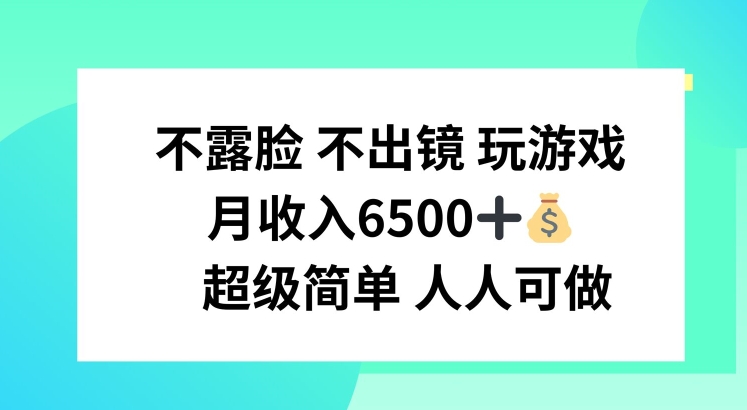 不露脸 不出境 玩游戏，月入6500 超级简单 人人可做网赚项目-副业赚钱-互联网创业-资源整合歪妹网赚