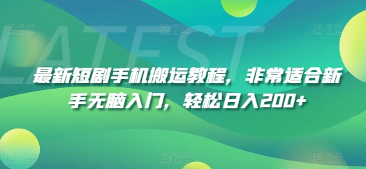 最新短剧手机搬运教程，非常适合新手无脑入门，轻松日入200+网赚项目-副业赚钱-互联网创业-资源整合神点网赚