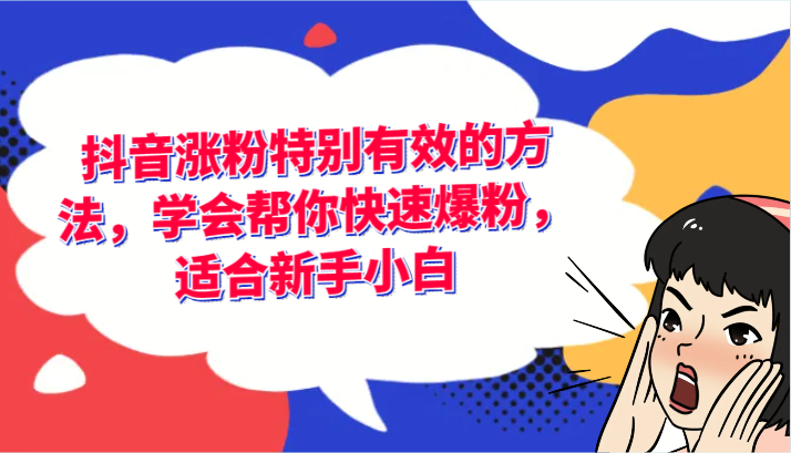 抖音涨粉特别有效的方法，学会帮你快速爆粉，适合新手小白网赚教程-副业赚钱-互联网创业-手机赚钱-网赚项目-98副业网-精品课程-知识付费-网赚创业网98副业网