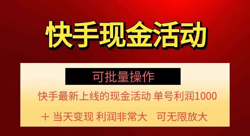 快手新活动项目！单账号利润1000+ 非常简单【可批量】（项目介绍＋项目…网赚项目-副业赚钱-互联网创业-资源整合神点网赚