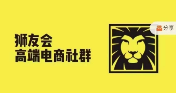 狮友会·【千万级电商卖家社群】，更新2024.5.26跨境主题研讨会-不晚学院