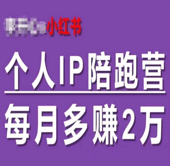 小红书个人IP陪跑营，60天拥有自动转化成交的双渠道个人IP，每月多赚2w-不晚学院