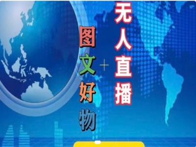 图文好物和无人直播实操，抖音电商教程-不晚学院